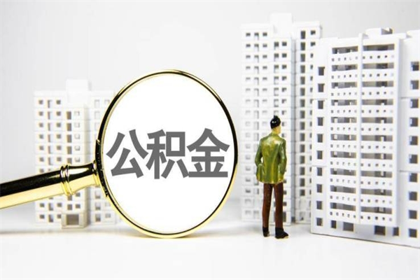 温县找人提取公积金流程（温县找人提取住房公积金）